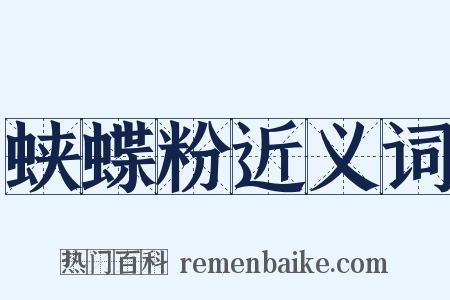 蛱蝶粉近义词是什么意思的图片